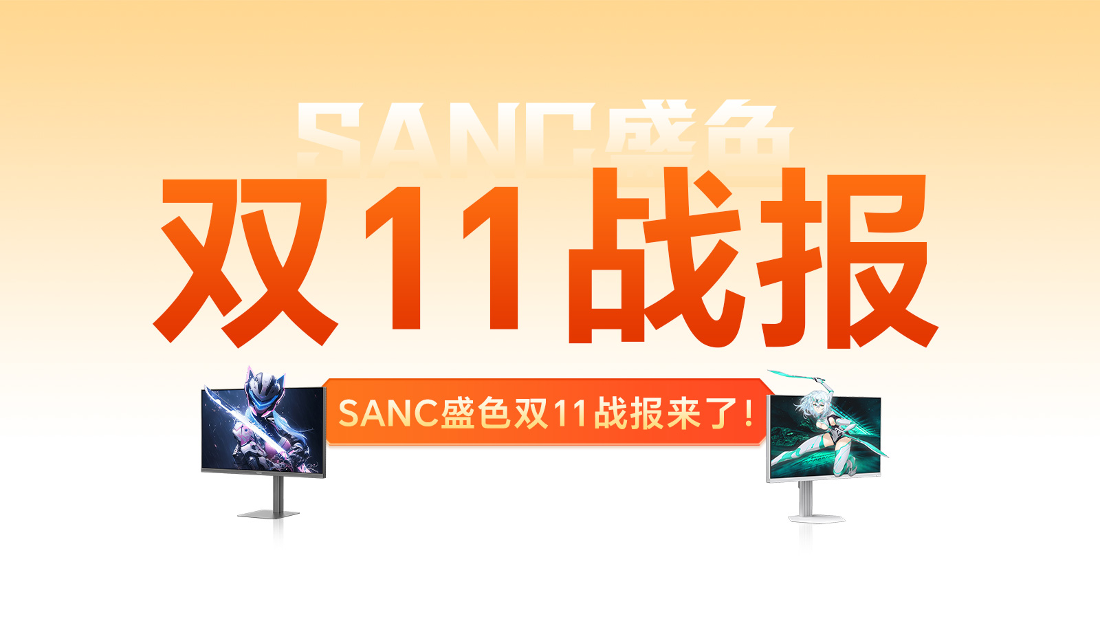 SANC盛色双11战报来了！