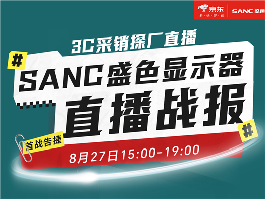 京东&SANC盛色 工厂直播战报