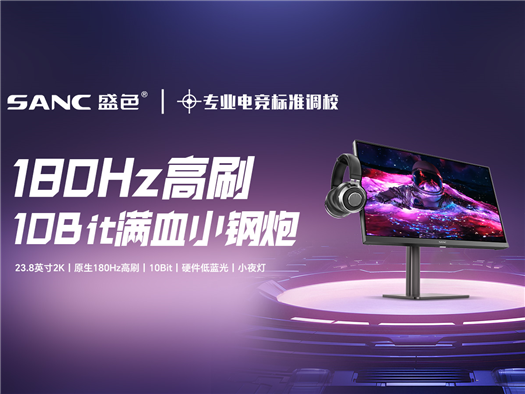 不留短板！24英寸2K 180Hz宿舍专用屏——SANC盛色 G52 Max