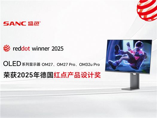 喜报：SANC盛色OLED系列显示器荣获德国红点奖！